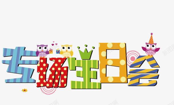 生日派对png免抠素材_新图网 https://ixintu.com 专场生日会 卡通 字体设计 派对 生日 生日快乐 祝福 装饰 鼠