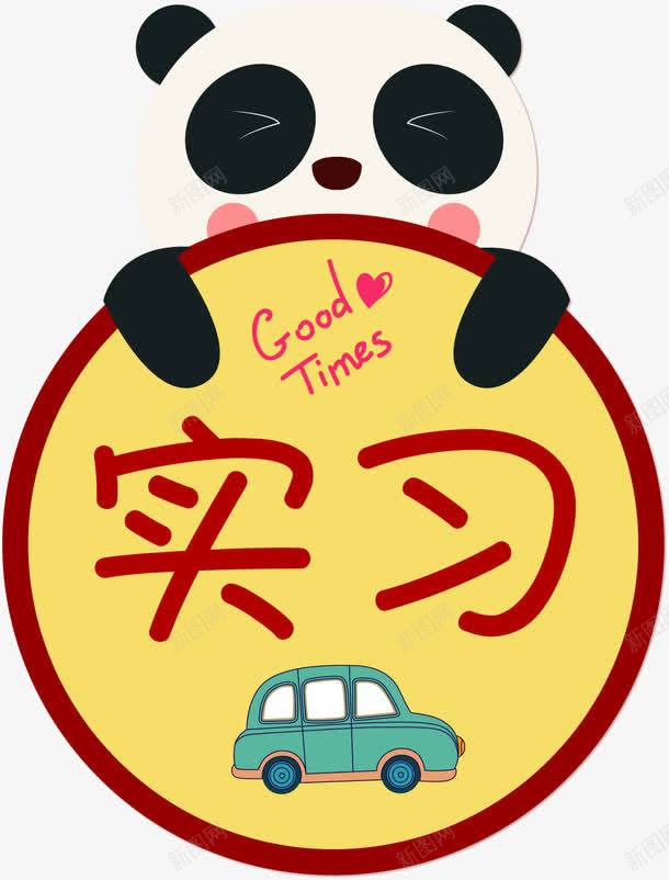 实习png免抠素材_新图网 https://ixintu.com 实习 实习标注 实习标签