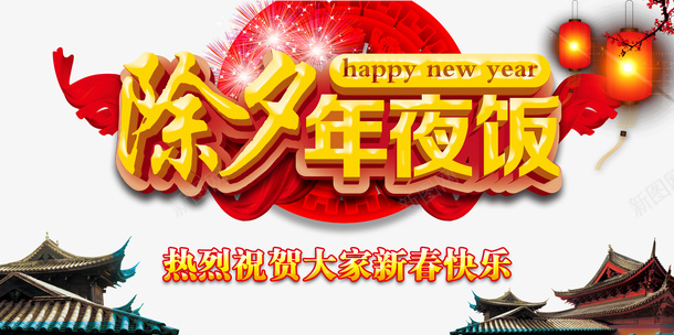 年夜饭灯笼梅花房屋png免抠素材_新图网 https://ixintu.com 年夜饭 房屋 梅花 灯笼