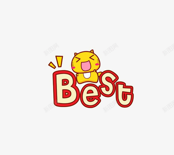 最好的可爱英语字体png免抠素材_新图网 https://ixintu.com BEST 动物 卡通 可爱英语字体 开心 心情 最好的 最棒的 英语 高兴 鼓励