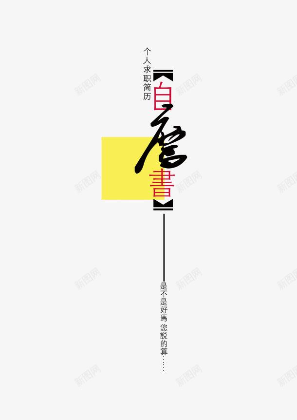 个人简历封面模板png免抠素材_新图网 https://ixintu.com 个人建立 封面模板 毕业求职 自励书