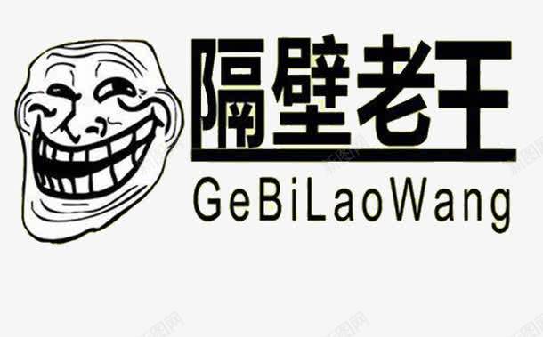 隔壁老王表情包png免抠素材_新图网 https://ixintu.com 搞怪 无厘头 暴走漫画 生动 网红表情包 表情吧 隔壁老王