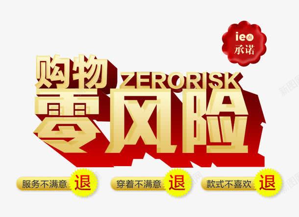 购物零风险psd免抠素材_新图网 https://ixintu.com 品质保障 售后服务 立体字 购物零风险 黄色