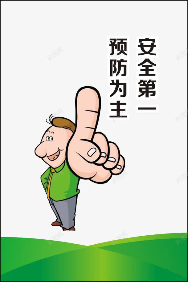 安全第一预防为主png免抠素材_新图网 https://ixintu.com 企业安全宣传标语 企业安全文化 企业安全标语 企业文化 企业文化展板