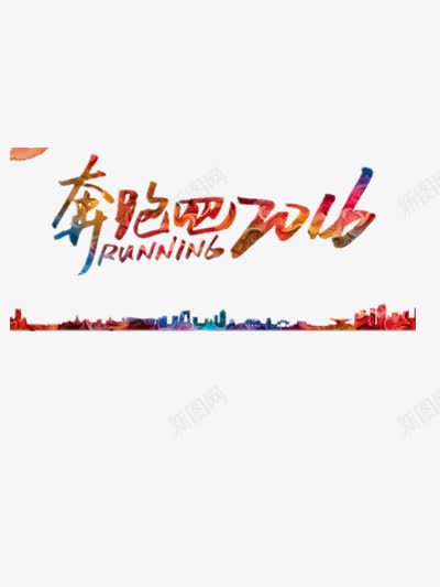 奔跑吧2016png免抠素材_新图网 https://ixintu.com 健康 几何 剪影 奔跑 彩色 梦想 胜利 色块 运动 运动会 青春