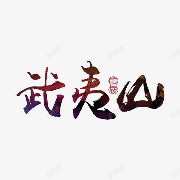 武夷山艺术字png免抠素材_新图网 https://ixintu.com 印章 山水名字 手绘 武夷山 艺术字