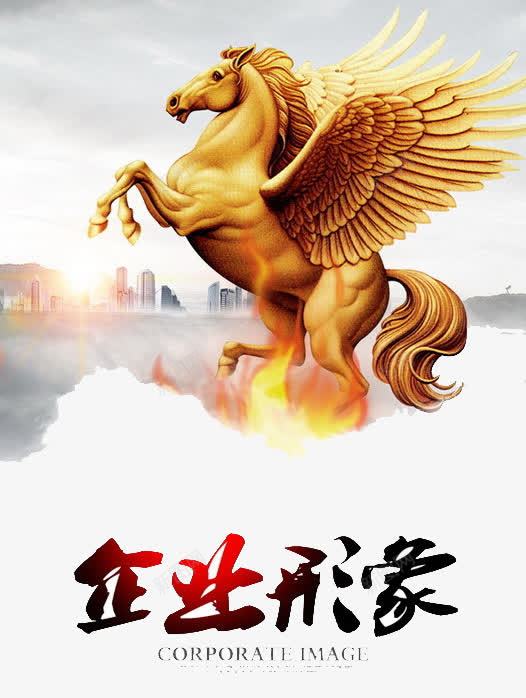 企业形象png免抠素材_新图网 https://ixintu.com 企业宣传 企业文化 艺术字 飞马雕塑