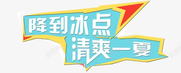 清爽一夏png免抠素材_新图网 https://ixintu.com 冰点 夏上新促销海报素材 夏天 夏季 夏季大促销 夏季打折 春夏新品上市 春夏新款 春夏新款上市 淘宝夏上新 淘宝天猫春夏新品 清凉边框 清爽 清爽一夏 艺术字