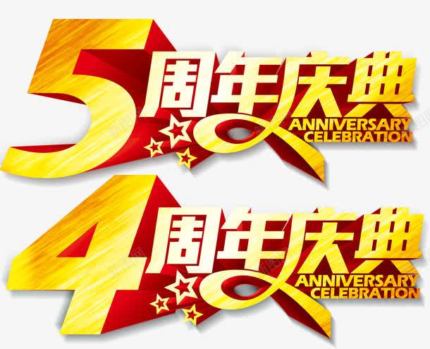 周年庆典png免抠素材_新图网 https://ixintu.com 五周年 四周年 庆典 店庆 金色