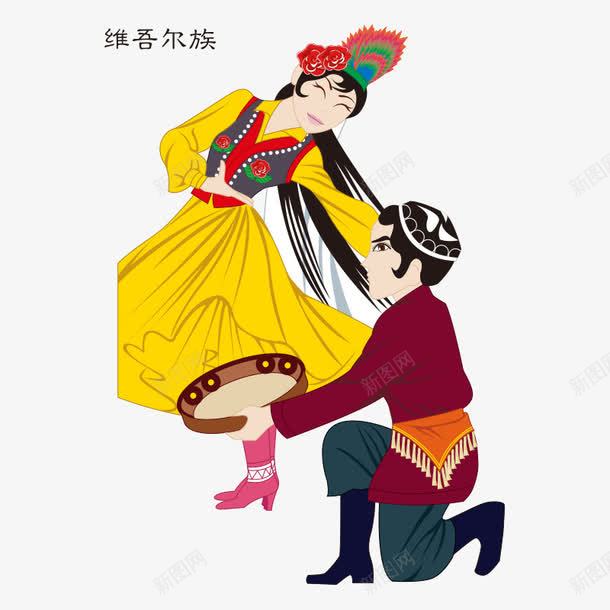 民族民族文化png免抠素材_新图网 https://ixintu.com 中华 中华民族 中国 人物 华夏 女人 服装 民族 民族人物 民族人物图片 民族文化 民族舞蹈 民族风俗 男人 维吾尔族 美女 舞蹈 舞蹈人物 衣服