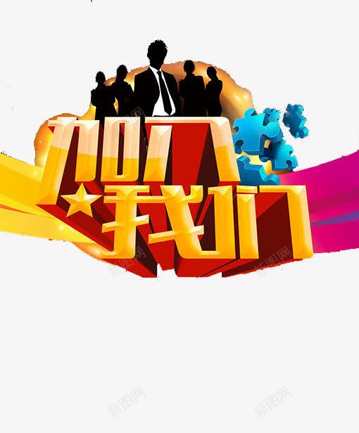 创意社团纳新字体插图元素png免抠素材_新图网 https://ixintu.com 创意 字体 插图 海报 社团纳新