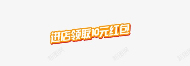 领取红包png免抠素材_新图网 https://ixintu.com 红包 进店 领取