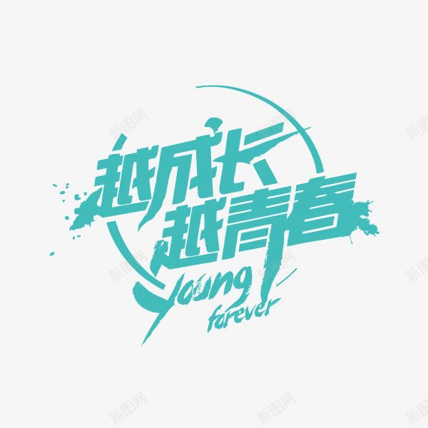 越成长越青春装饰字体蓝色png免抠素材_新图网 https://ixintu.com 蓝色 装饰字体 越成长越青春