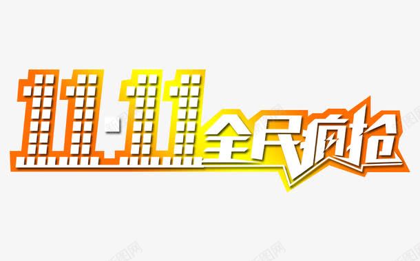 11全民疯抢png免抠素材_新图网 https://ixintu.com 促销活动 十一促销 双11 双十一 天猫双十一 数字 橙色 淘宝双十一 白色 红包 黄色