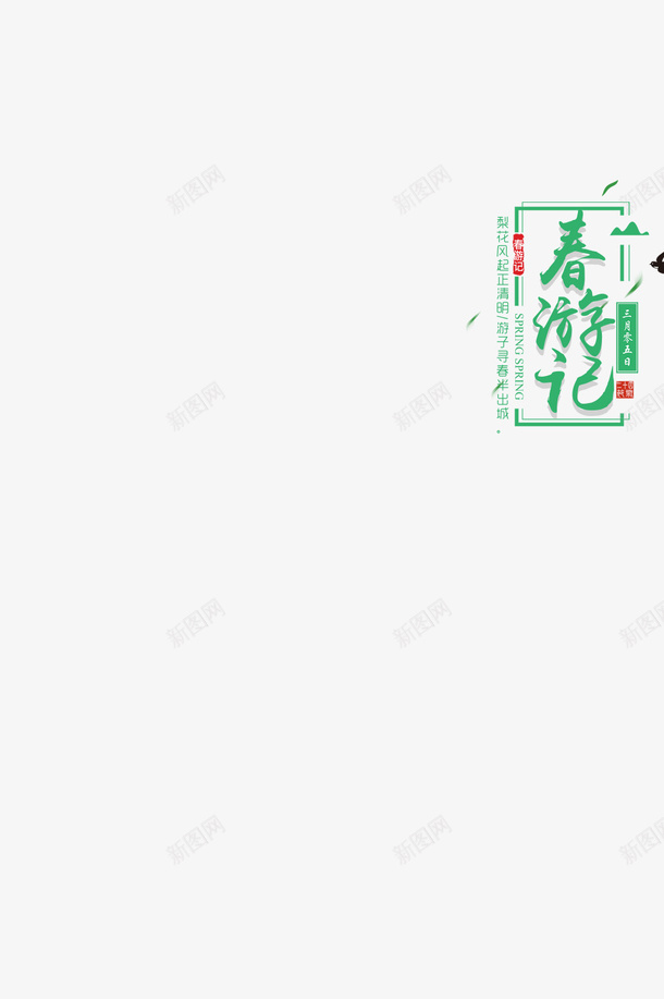 2019春游记字体png免抠素材_新图网 https://ixintu.com 三月 旅游 春天 春游 踏青