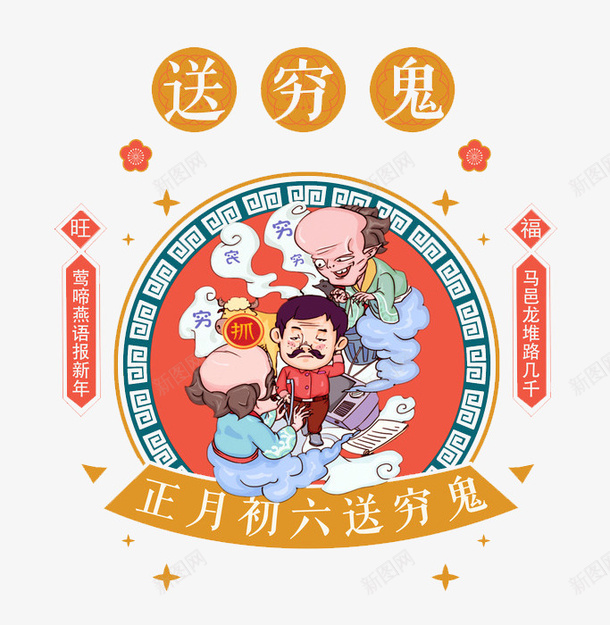卡通正月初六送穷鬼图png免抠素材_新图网 https://ixintu.com 创意 初一到初八 初六 大年初六 对联 插图 正月初六 民俗风 过年 送穷鬼