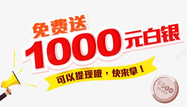 免费送1000元png免抠素材_新图网 https://ixintu.com 1000元 产品促销宣传 免费 免费领 商场促销 奖品发放区 提现 活动专区 活动展台 礼品 福利 艺术字 赠品 赠品图