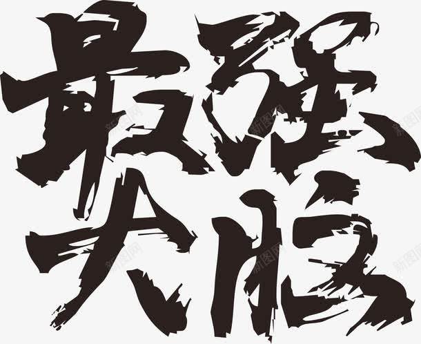 锯齿边字体png免抠素材_新图网 https://ixintu.com 大脑 字体 最强 锯齿边