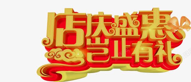 艺术字店庆png免抠素材_新图网 https://ixintu.com 店庆 祥云图片 艺术字