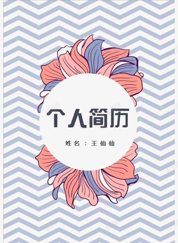 波浪花纹个人简历封面png免抠素材_新图网 https://ixintu.com 个人简历 卡通 手绘 简历封面 简历模板 花纹