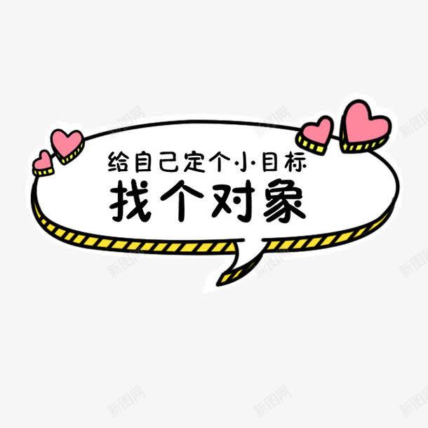 可爱卡通对话框png免抠素材_新图网 https://ixintu.com 可爱卡通 对话框 小目标 找对象 粉色桃心