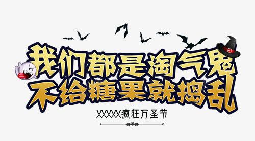 不给糖就捣乱淘气鬼艺术字png免抠素材_新图网 https://ixintu.com 万圣节广告模板设计 万圣节海报设计 不给糖就捣乱万圣节淘气鬼艺术字 怖万圣节装扮海报 蝙蝠