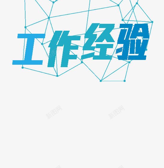 工作经验png免抠素材_新图网 https://ixintu.com 工作经验 招聘素材 简历素材 装饰