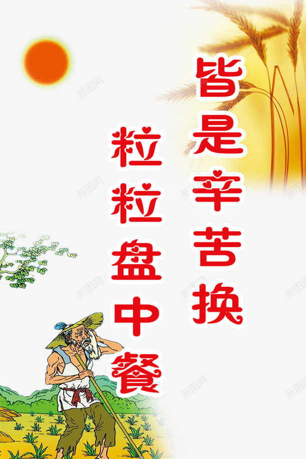 节约psd免抠素材_新图网 https://ixintu.com PSD分层 PSD分层素材 psd背景 公益展板 珍惜粮食 背景素材 节俭 节约图片 设计
