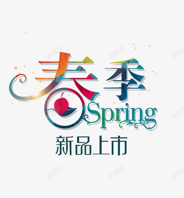 春季Spring新品上市招贴png免抠素材_新图网 https://ixintu.com 上市 创意 广告 广告招贴 招贴 新品 春季