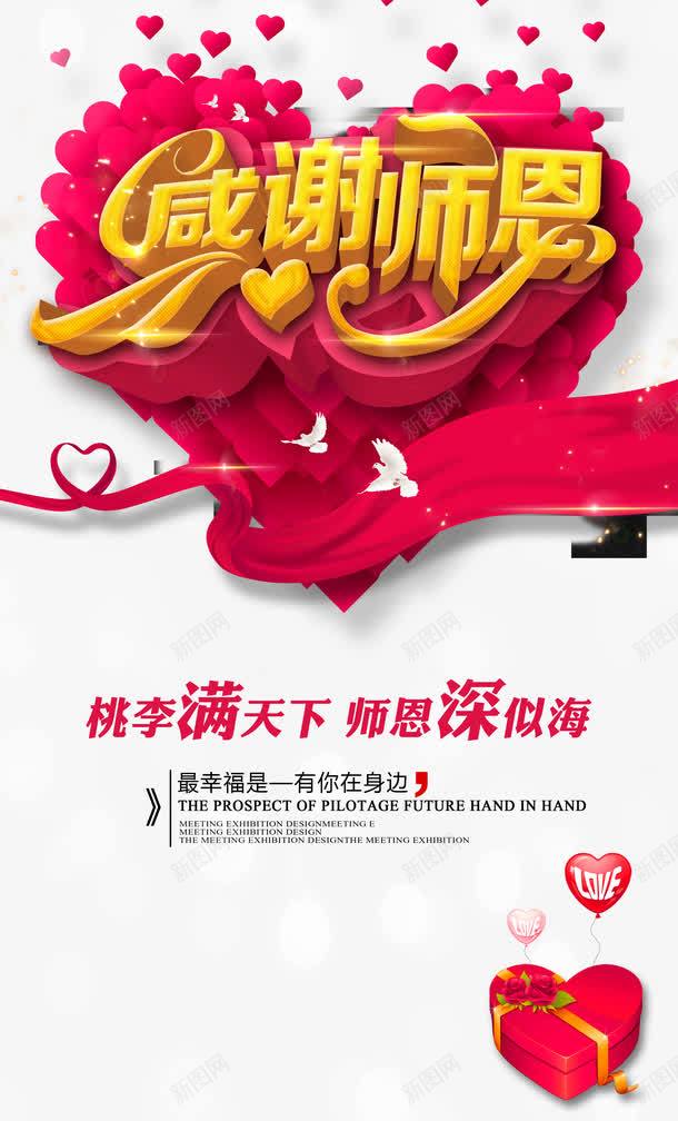 感谢师恩红心教师节海报png_新图网 https://ixintu.com 师恩深似海 心形 心形丝带 心形气球 心形礼盒 感谢师恩 教师 教师节 教师节X展架 教师节易拉宝 桃李满天下 爱心 红心教师节 红绸缎 老师 节日素材 花瓣 鸽子 鸽子红