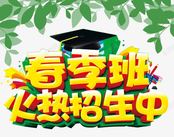 春季班火热招生psd免抠素材_新图网 https://ixintu.com 招生装饰 教育平面设计 春季班 装饰图案