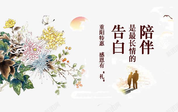 重阳节海报元素psd免抠素材_新图网 https://ixintu.com 九月九 海报 背影 菊花 重阳节 陪伴关怀 陪伴是最长情的告白
