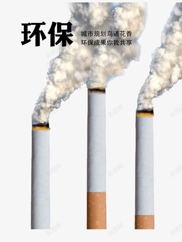 大气环保企业展板png免抠素材_新图网 https://ixintu.com 企业展板 城市规划 大气环保 工业污染 污染 环保宣传 香烟