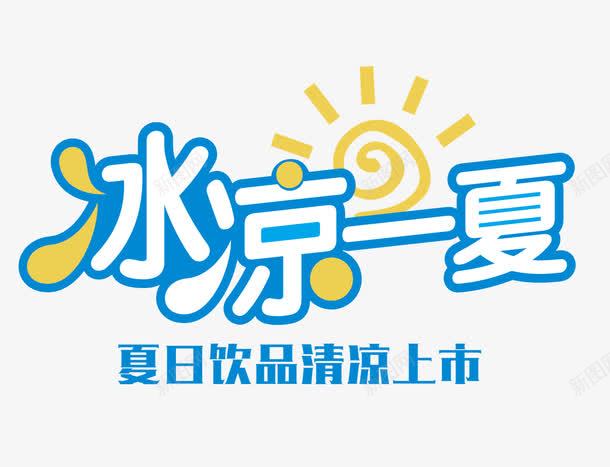 冰凉一夏png免抠素材_新图网 https://ixintu.com 冰凉 凉爽 夏天 夏日