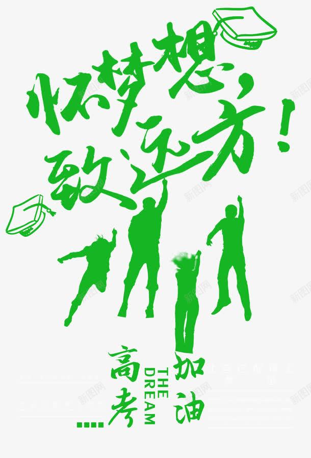 怀梦想致远方png免抠素材_新图网 https://ixintu.com 怀梦想 毕业季 致远方 高考加油