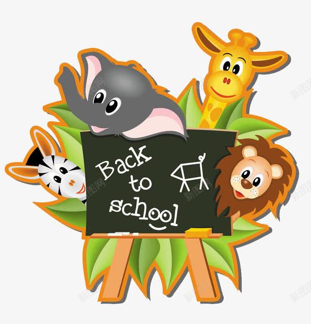 卡通动物png免抠素材_新图网 https://ixintu.com 上学 动物 卡通 大象 开学 开学季 扁平 手绘 数字 童话 老虎 长颈鹿