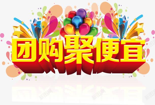团购聚便宜png免抠素材_新图网 https://ixintu.com 便宜 团购 聚划算