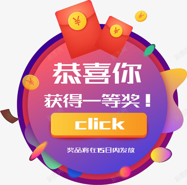 恭喜你获得一等奖png免抠素材_新图网 https://ixintu.com 一夜暴富 发放 商务 开心 恭喜祝贺 手绘 祝贺 红包 英文 运气