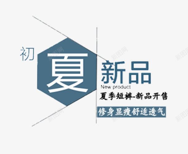 初夏新品文字png免抠素材_新图网 https://ixintu.com 2017 初夏 初夏新品 夏上新 夏天 夏季 夏季上新 夏日 购物广告 购物节