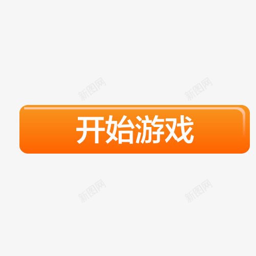 开始游戏按钮png免抠素材_新图网 https://ixintu.com 开始 开始游戏 按钮 按键 立体效果 质感