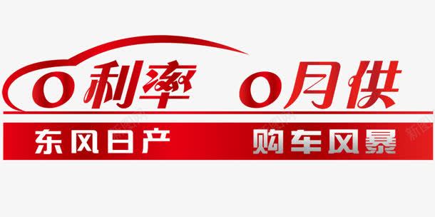 0利率png免抠素材_新图网 https://ixintu.com 0利率 0月供 东风 日产 汽车 线条 车型