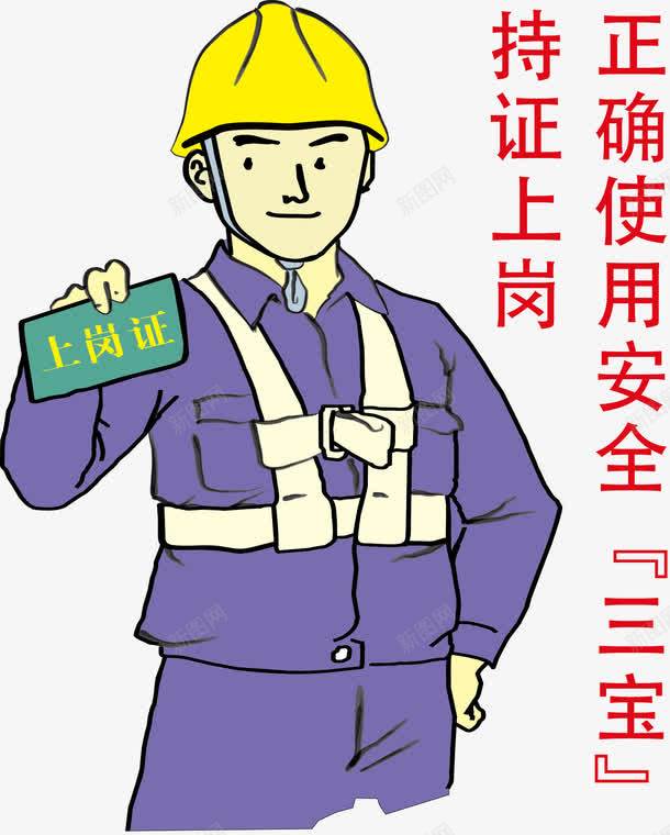 持证上岗png免抠素材_新图网 https://ixintu.com 卡通人物 安全标志 安全生产海报 工地 工地安全展板 生产许可证标志 装饰公司工地施工安全标志牌 警示牌