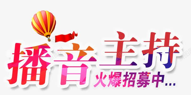 播音主持png免抠素材_新图网 https://ixintu.com 主持人 播音员 火爆招募中 热气球 飘带