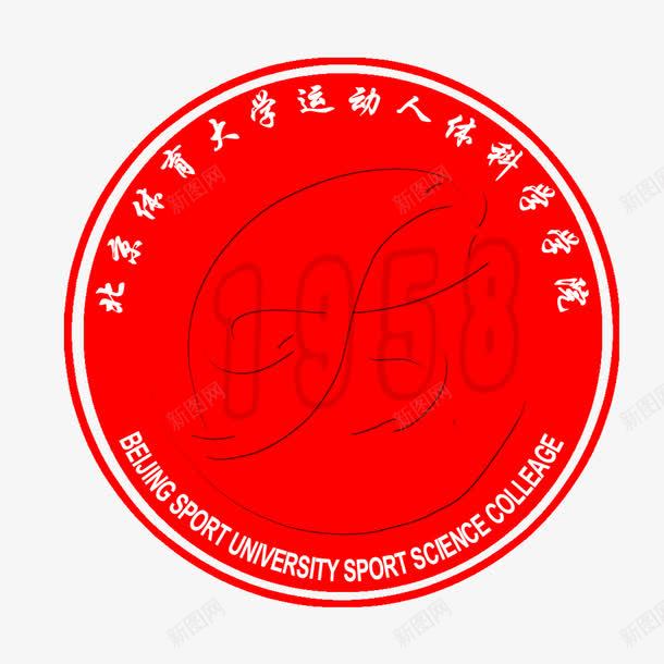 北京大学学院标志png免抠素材_新图网 https://ixintu.com 1958 创意 北京大学 大气 学院标志 标志设计 红色 美观