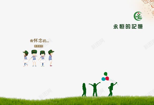 毕业册psd免抠素材_新图网 https://ixintu.com 卡通学生 同学录 成长纪念册 毕业卡通图 毕业纪念册 气球 永恒的记忆 清新 相册模板 纪念册封面 草地