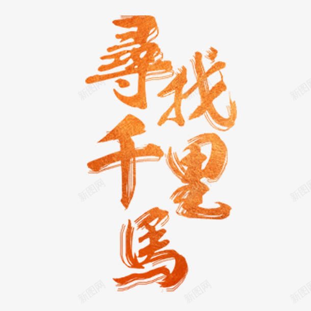 寻找千里马png免抠素材_新图网 https://ixintu.com 千里马 招募 招聘 招聘字体 招聘文案 招聘素材 招聘艺术字 聘
