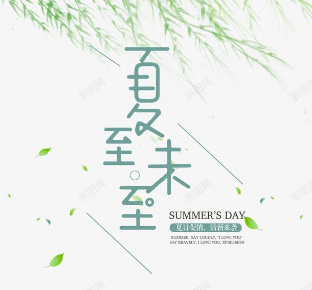 柳树下的夏至未至png免抠素材_新图网 https://ixintu.com 中国传统 二十四节气 传统习俗 创意字体 夏至 夏至字体 字体 字体设计 民俗