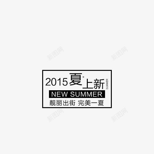 夏上新png免抠素材_新图网 https://ixintu.com 夏天素材 文案排版 艺术字 英文字母 黑色