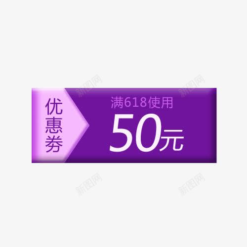 优惠劵png免抠素材_新图网 https://ixintu.com 618优惠劵 618素材 优惠 优惠券模板