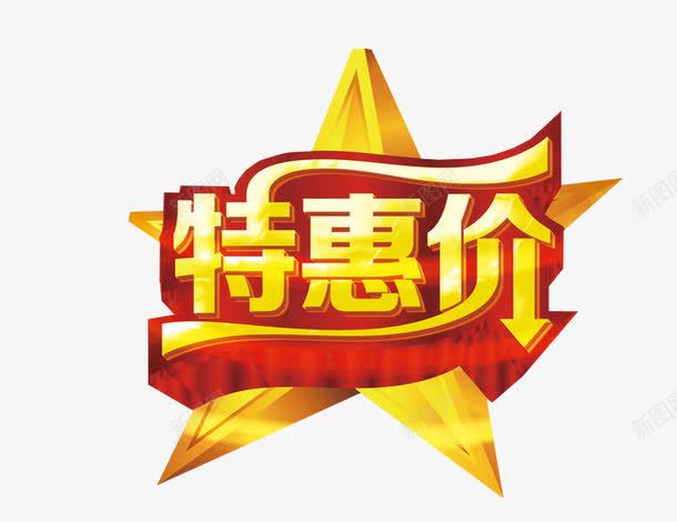特惠价png免抠素材_新图网 https://ixintu.com 免抠素材 海报素材 艺术字 超划算